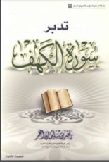 كتاب تدبر سورة الكهف