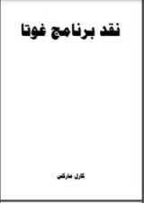 كتاب نقد برنامج غوتا