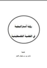كتاب رؤية استراتيجية في القضية الفلسطينية