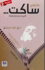 كتاب يا زيني ساكت