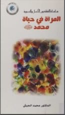 كتاب المرأة في حياة محمد