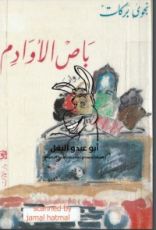 رواية باص الأوادم