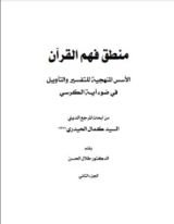 كتاب منطق فهم القرآن 2