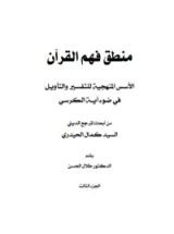 كتاب منطق فهم القرآن 3