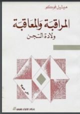 كتاب المراقبة والمعاقبة