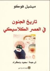 كتاب تاريخ الجنون في العصر الكلاسيكي