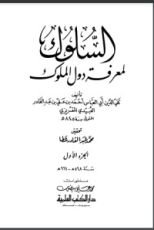 كتاب السلوك لمعرفة دول الملوك 2