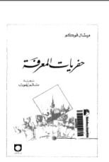 كتاب حفريات المعرفة