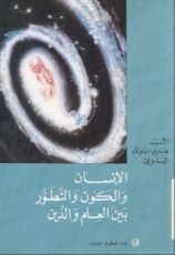كتاب الإنسان والكون والتطور بين العلم والدين