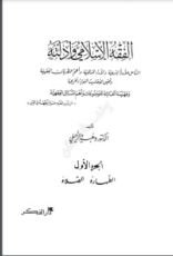 كتاب الفقه الإسلامي وأدلته 1