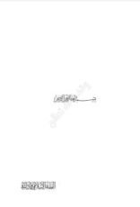 كتاب الفقه الإسلامي وأدلته 2