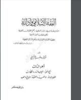 كتاب الفقه الإسلامي وأدلته 3