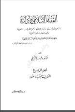 كتاب الفقه الإسلامي وأدلته 4