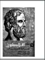 كتاب محاورة جورجياس