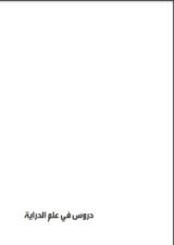 كتاب دروس في علم الدراية