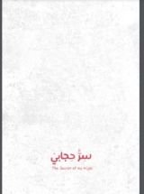 كتاب سر حجابي