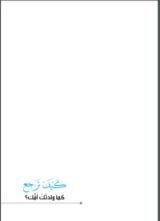 كتاب كيف ترجع كما ولدتك أمك؟