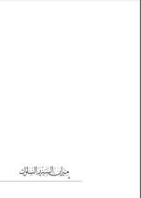 كتاب ميزان السير والسلوك