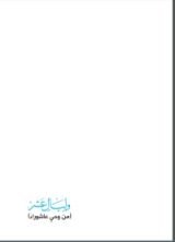 كتاب وليال عشر