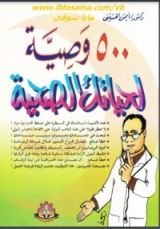 كتاب 500 وصية لحياتك الصحية