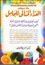 كتاب الغذاء المثالي للحامل