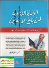 كتاب الوصايا الأربعون لمن بلغ الأربعون