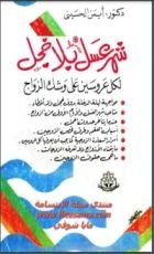 كتاب شهر عسل بلا خجل