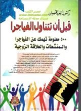 كتاب قبل أن تتناول الفياجرا