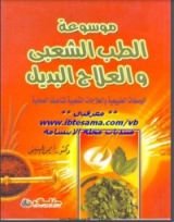 كتاب موسوعة الطب الشعبي والعلاج البديل
