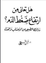 كتاب هل تعاني من ارتفاع ضغط الدم؟ دواؤك الطبيعي من الأعشاب والغذاء