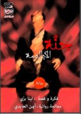 رواية جنة الأبالسة