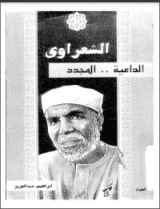 كتاب الشعراوي الداعية المجدد
