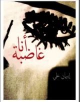 كتاب أنا غاضبة