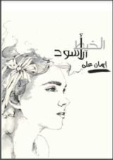 كتاب الخيط الأسود