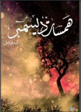 كتاب همسات ديسمبر