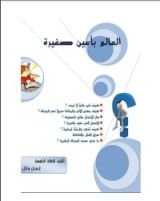 كتاب العالم بأعين صغيرة