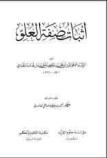 كتاب إثبات صفة العلو