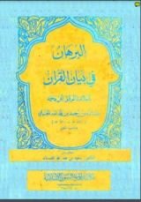 كتاب البرهان في بيان القرآن