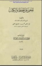 كتاب المغني عن الحفظ والكتاب