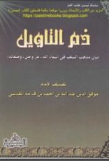 كتاب ذم التأويل