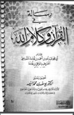 كتاب رسالة في القرآن وكلام الله