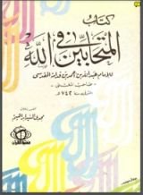 كتاب كتاب المتحابين في الله