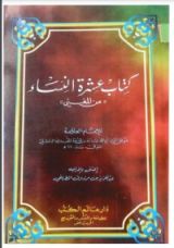 كتاب كتاب عشرة النساء من المغني