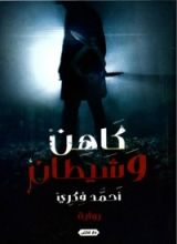 رواية كاهن وشيطان