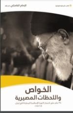 كتاب الخواص واللحظات المصيرية