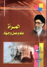 كتاب المرأة علم وعمل وجهاد