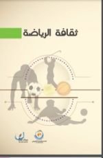 كتاب ثقافة الرياضة