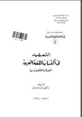 كتاب التمهيد في اكتساب اللغة العربية لغير الناطقين بها