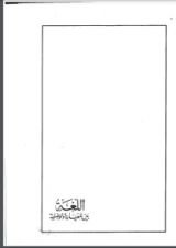 كتاب اللغة بين المعيارية والوصفية