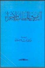 كتاب النص والخطاب والإجراء